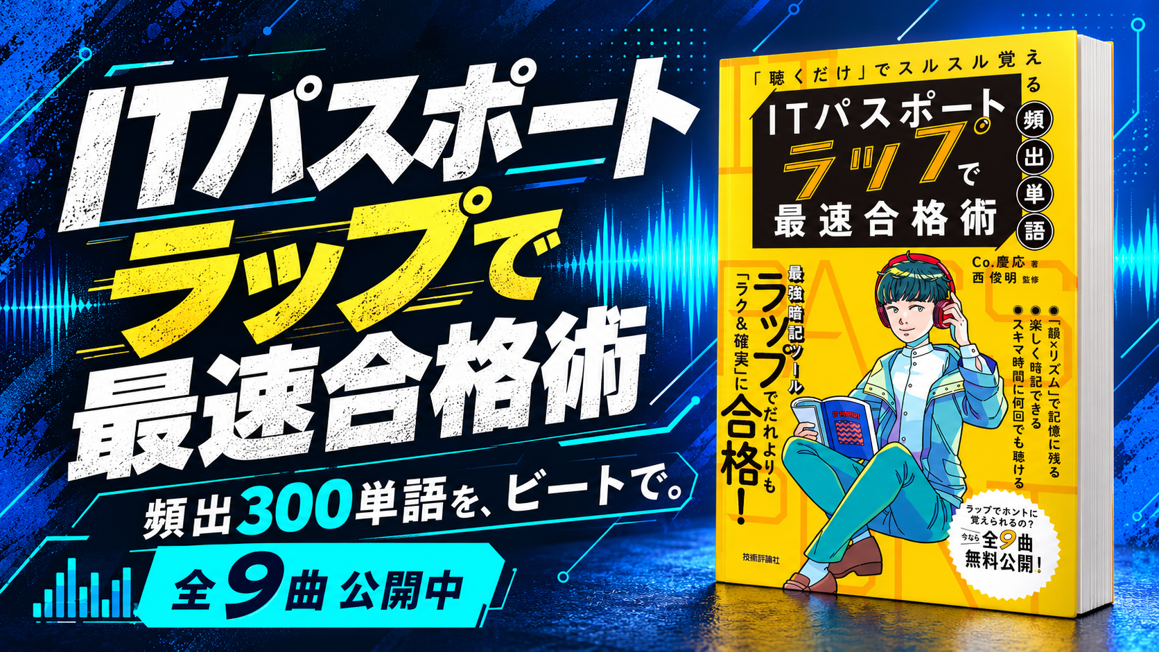 ITパスポート ラップで最速合格術。頻出300単語を、ビートで。全9曲公開中