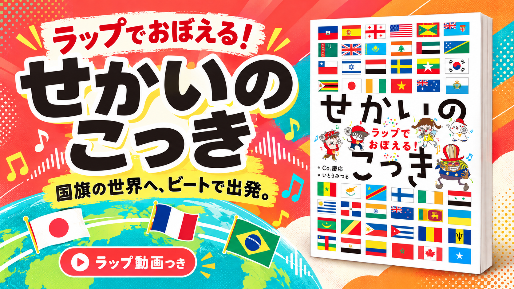 ラップでおぼえる! せかいのこっき。国旗の世界へ、ビートで出発。実際の書影を使ったサムネイル