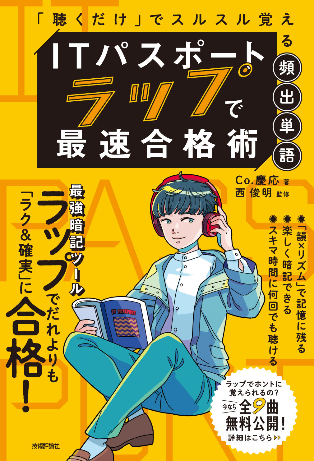 『ITパスポート ラップで最速合格術』の黄色い表紙。ヘッドホンで聴きながら本を読むイラスト