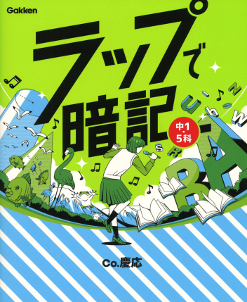 ラップで暗記 中1・5科の書影