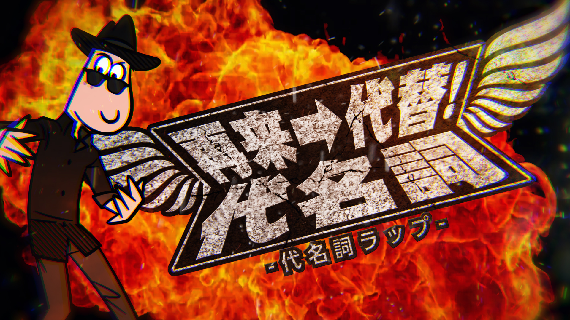 【英語】再来→代替！ -代名詞ラップ-のサムネイル