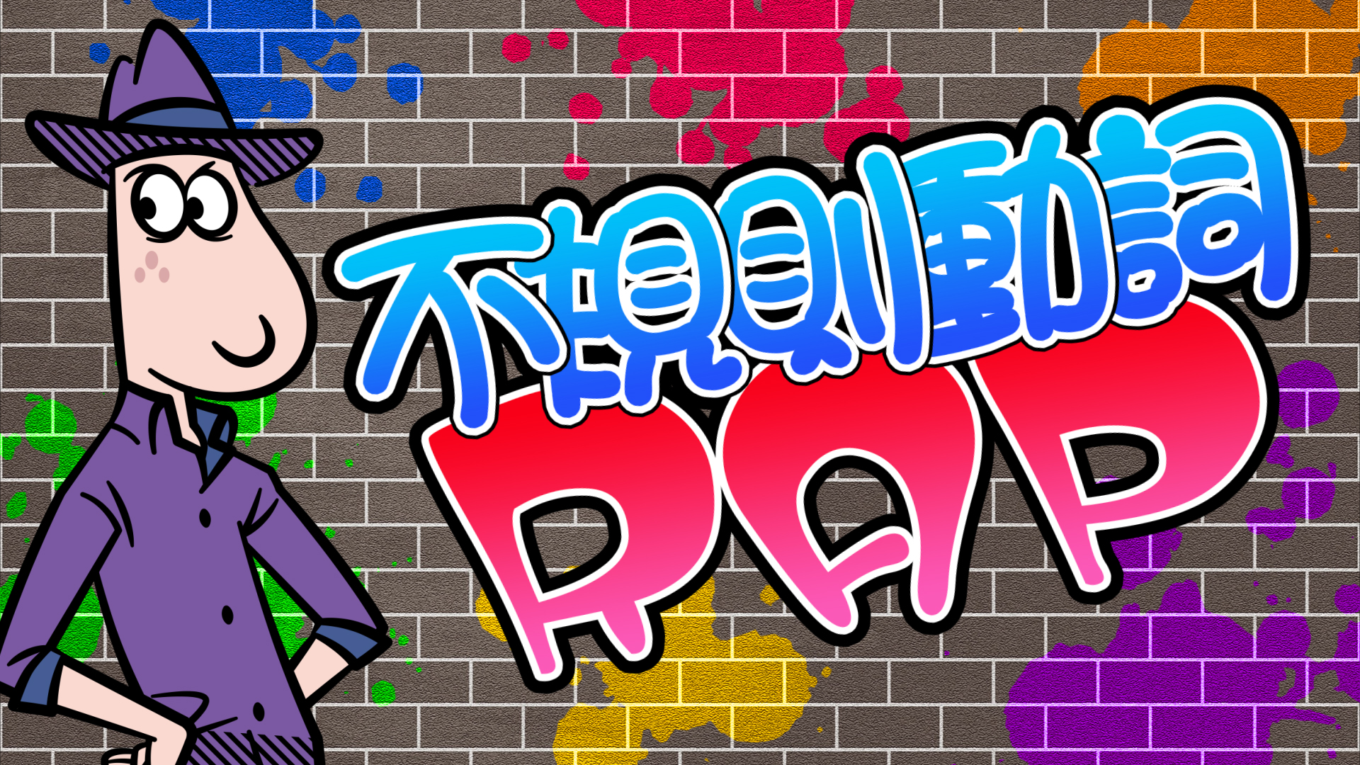 【英語】Rule Breakers -不規則動詞ラップ-のサムネイル