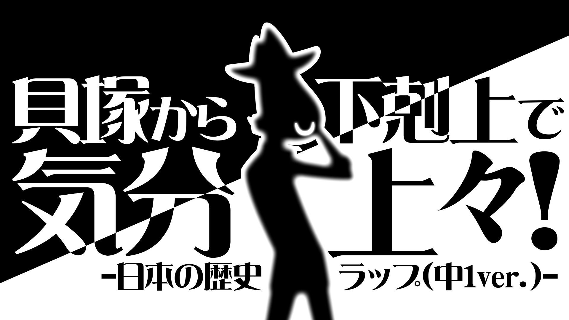 【社会】貝塚から下剋上で気分上々！ -日本の歴史ラップ（中1ver.）-のサムネイル