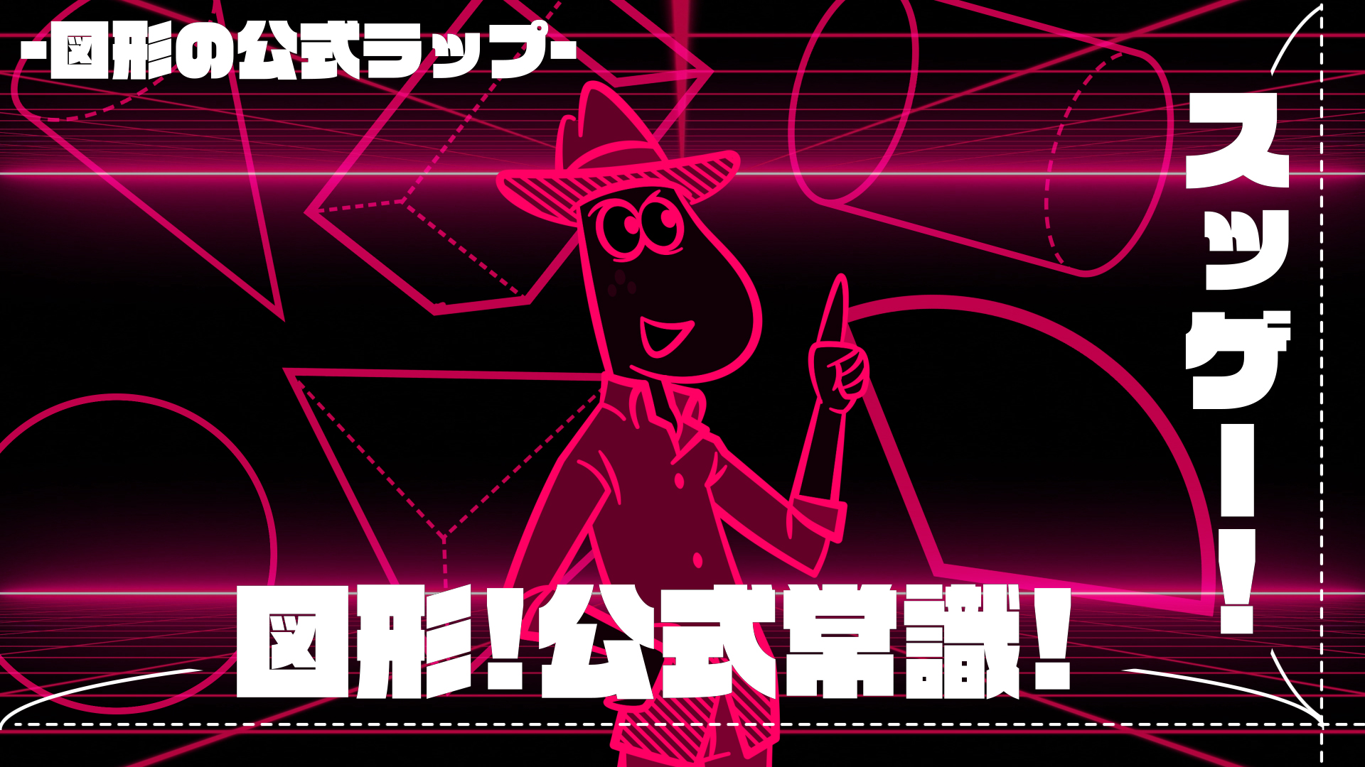 【数学】スッゲー！ 図形！公式常識！ -図形の公式ラップ-のサムネイル