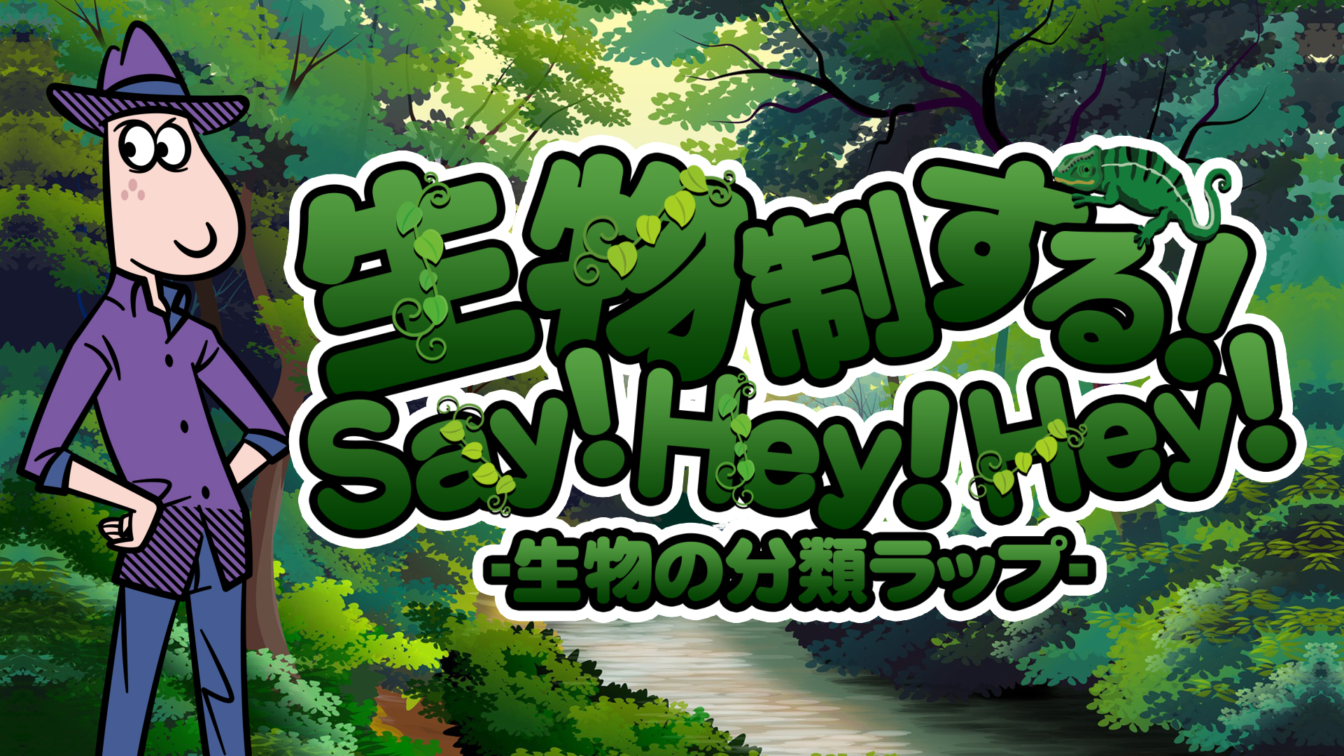 【理科】生物 制する! Say! Hey! Hey! -生物の分類ラップ-のサムネイル