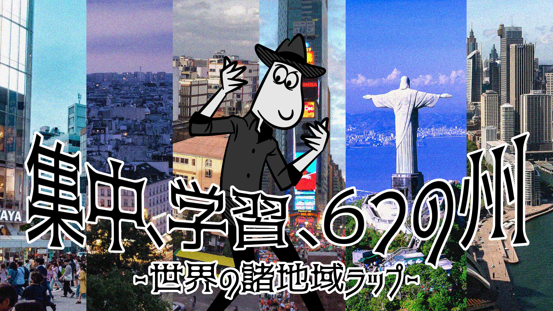 【社会】集中、学習、６つの州 -世界の諸地域ラップ-のサムネイル