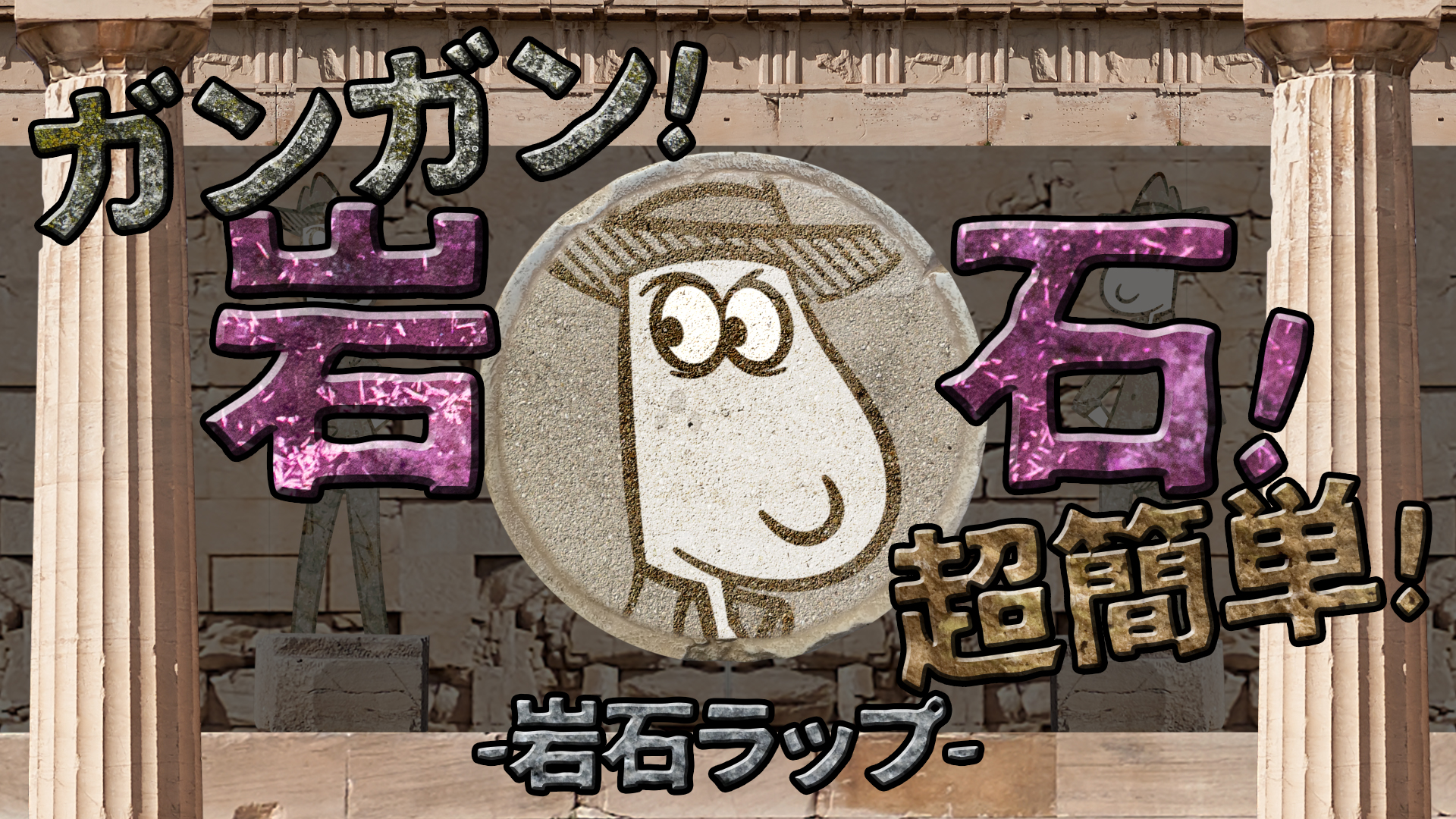 【理科】ガンガン！ 岩石！ 超簡単！ -岩石ラップ-のサムネイル