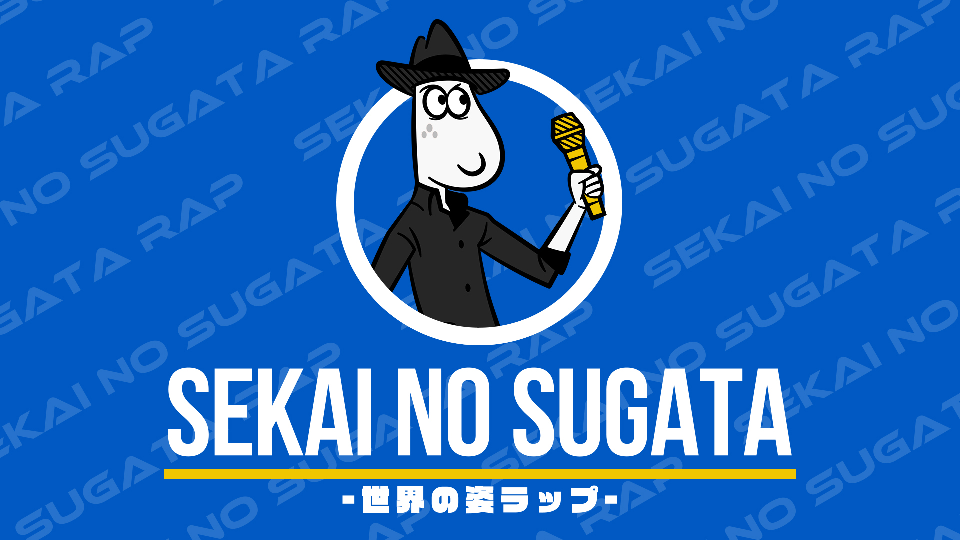 【社会】SEKAI NO SUGATA -世界の姿ラップ-のサムネイル