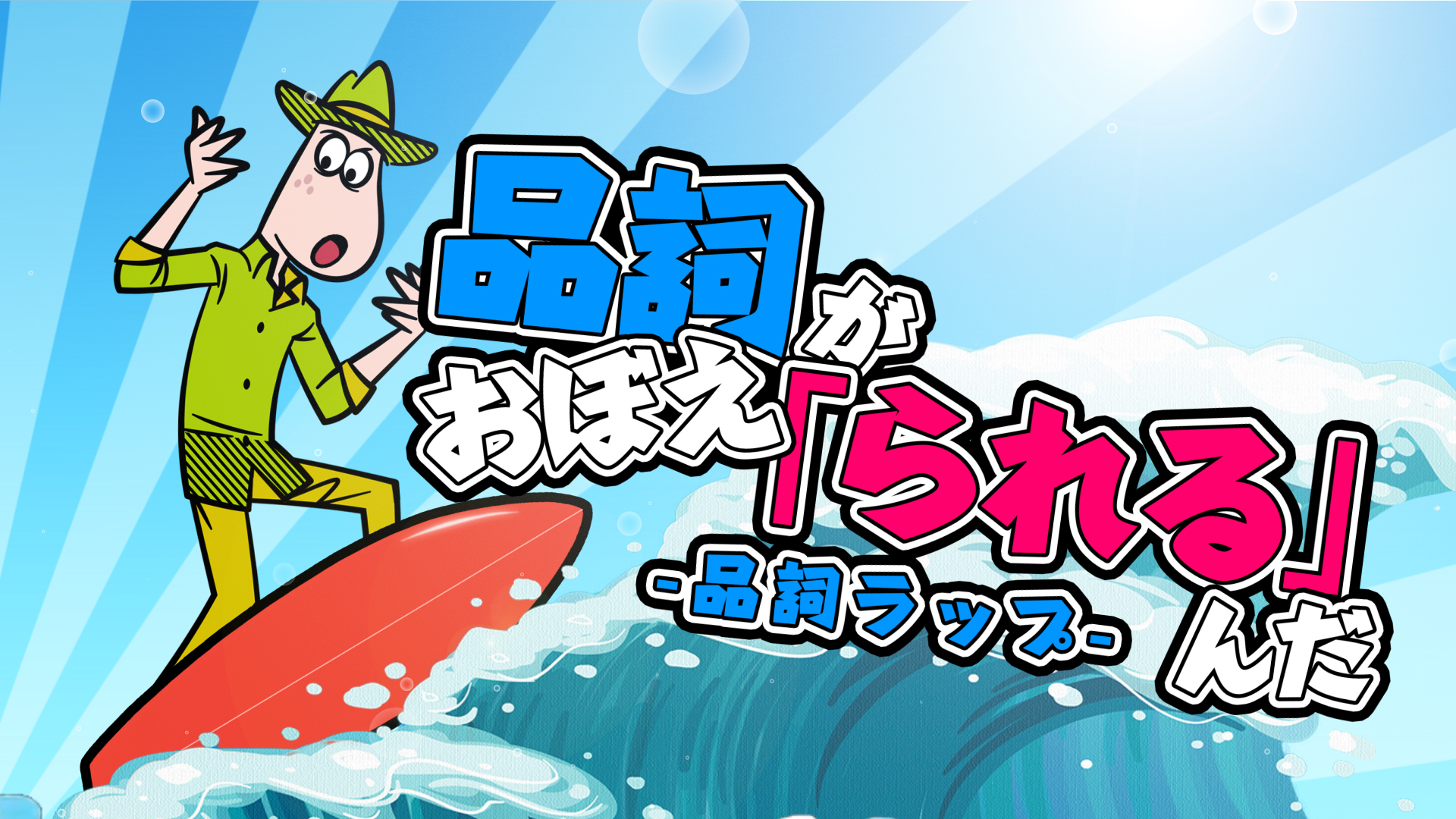 【国語】品詞がおぼえ「られる」んだ -品詞ラップ-のサムネイル