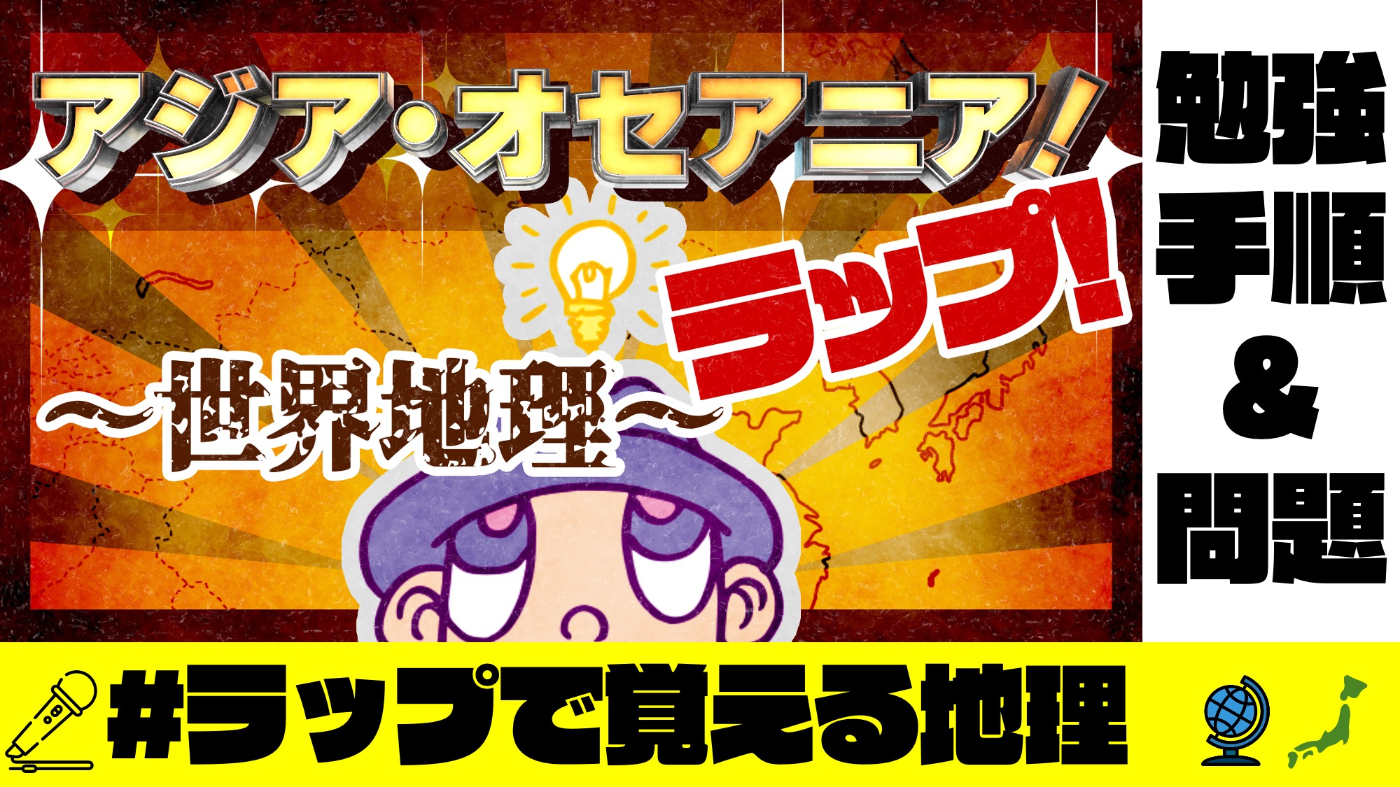 アジア・オセアニアラップの動画サムネイル