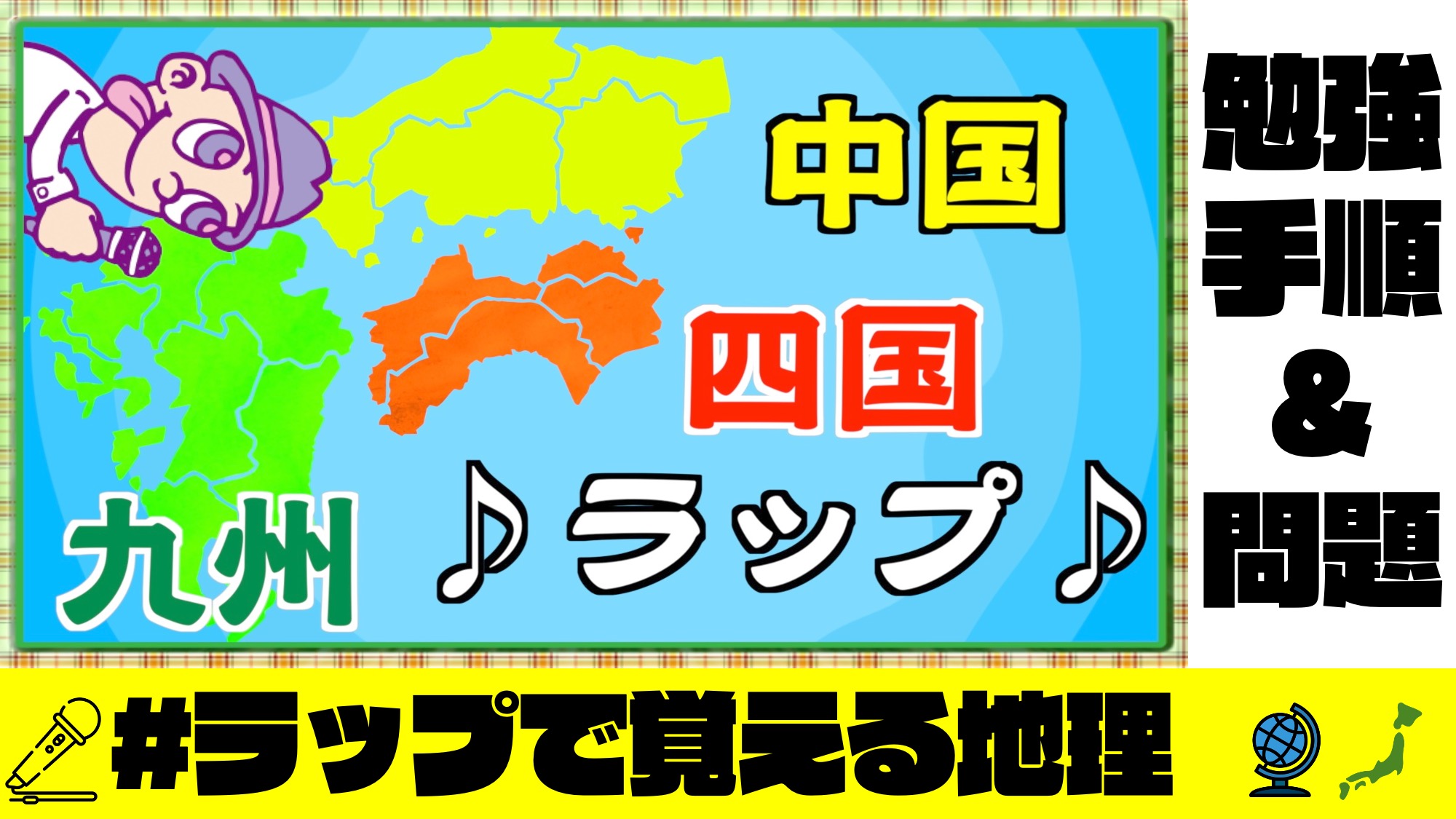 九州・中国・四国ラップの動画サムネイル