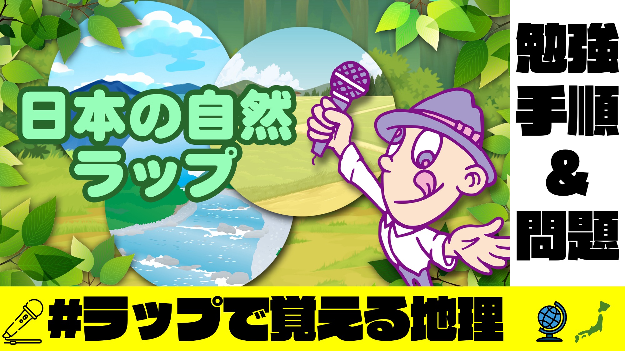 日本の自然ラップの動画サムネイル