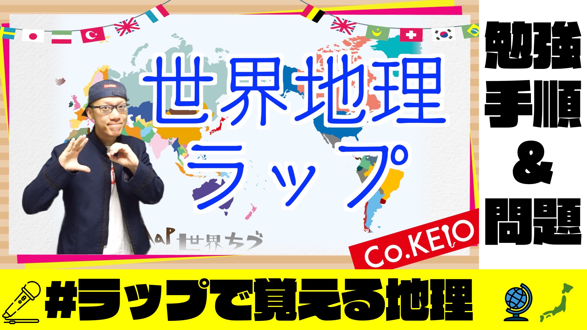 世界地理ラップ 〜国名・首都〜の動画サムネイル