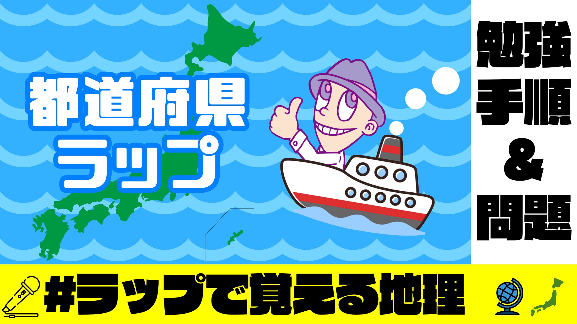 都道府県ラップの動画サムネイル