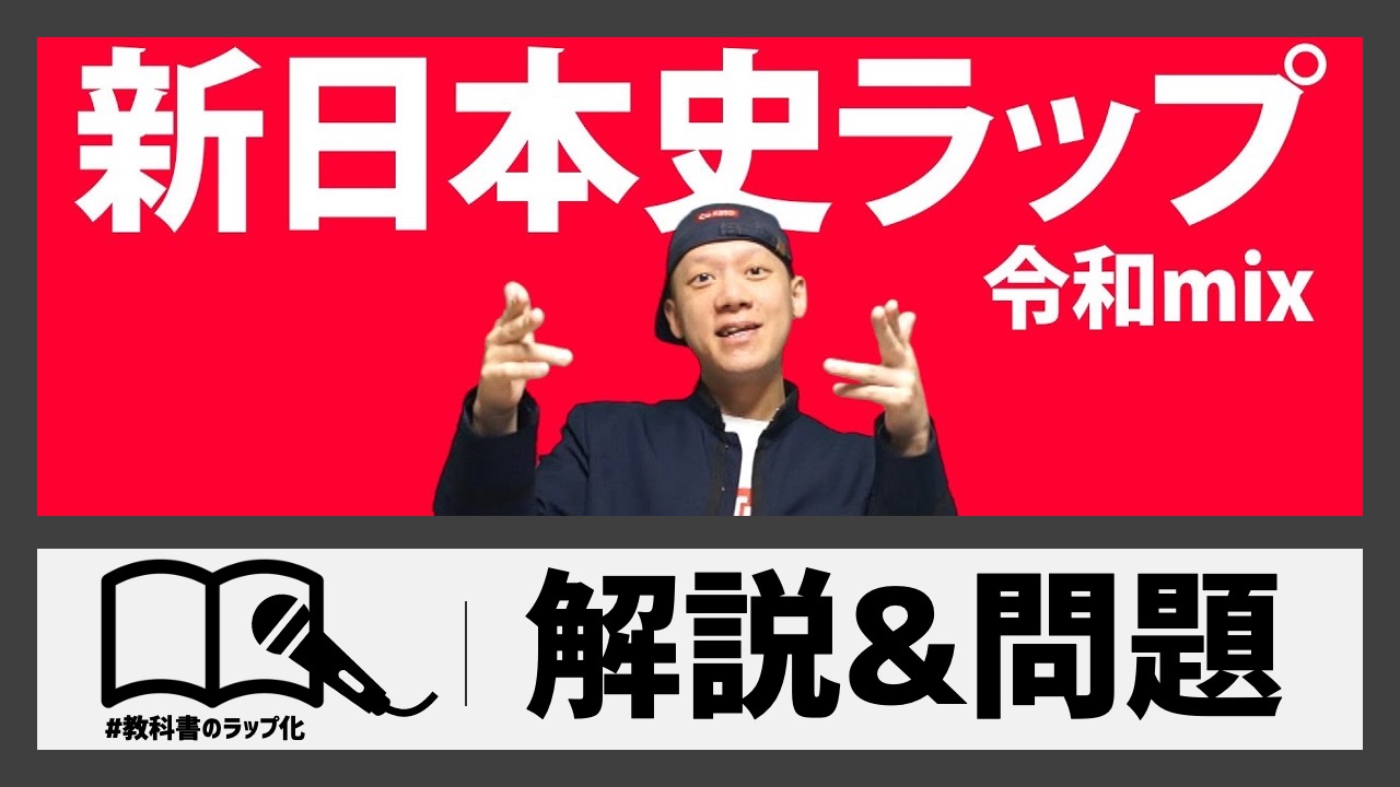 新日本史ラップの動画サムネイル