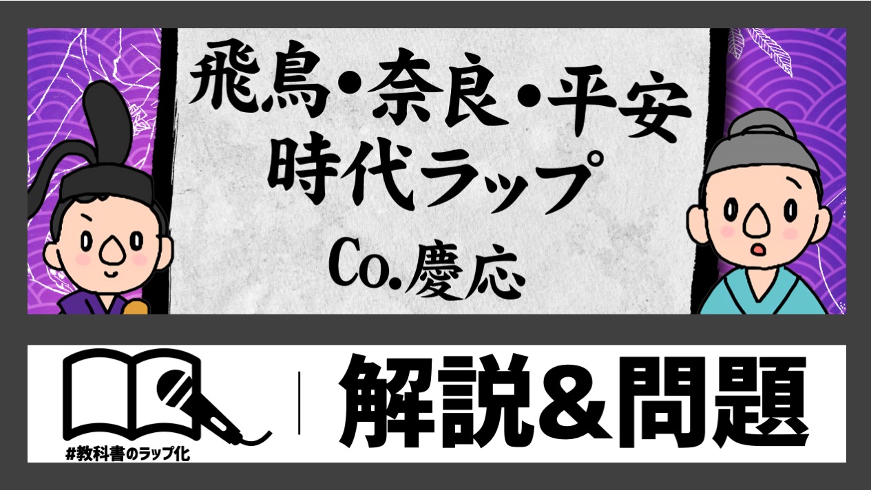 飛鳥・奈良・平安時代ラップの動画サムネイル