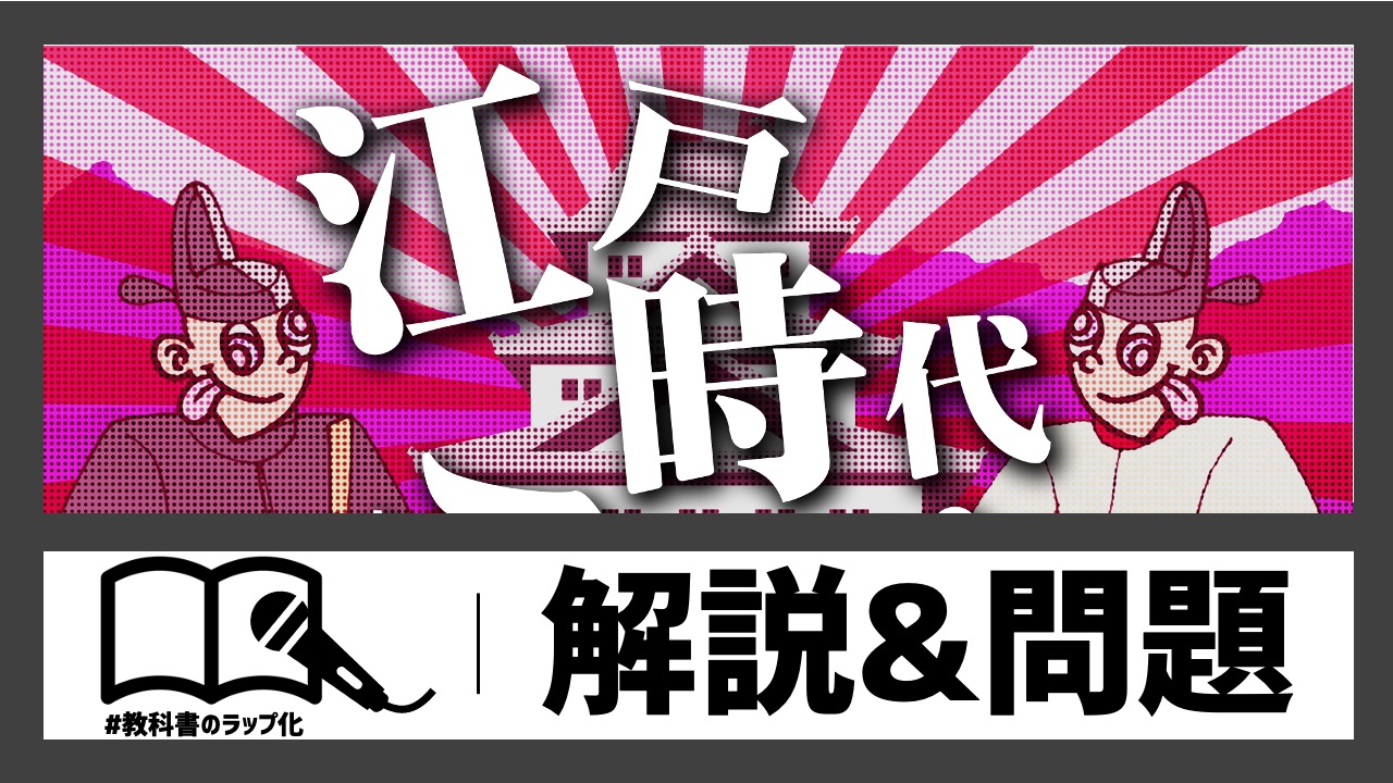 江戸時代ラップの動画サムネイル