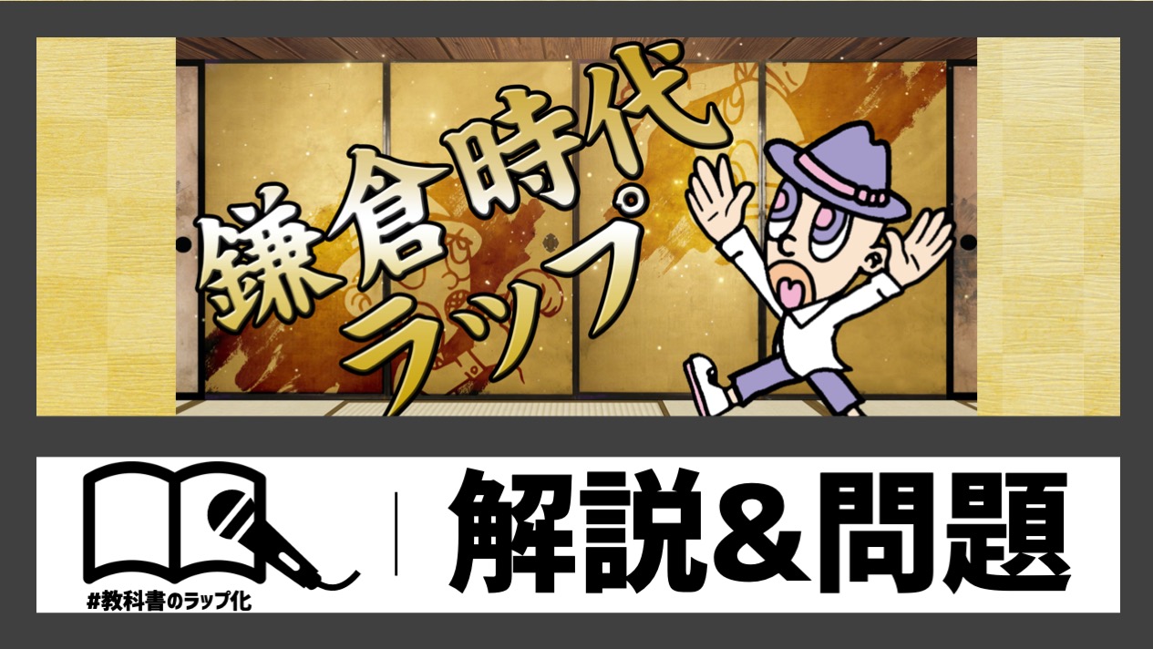 鎌倉時代ラップの動画サムネイル