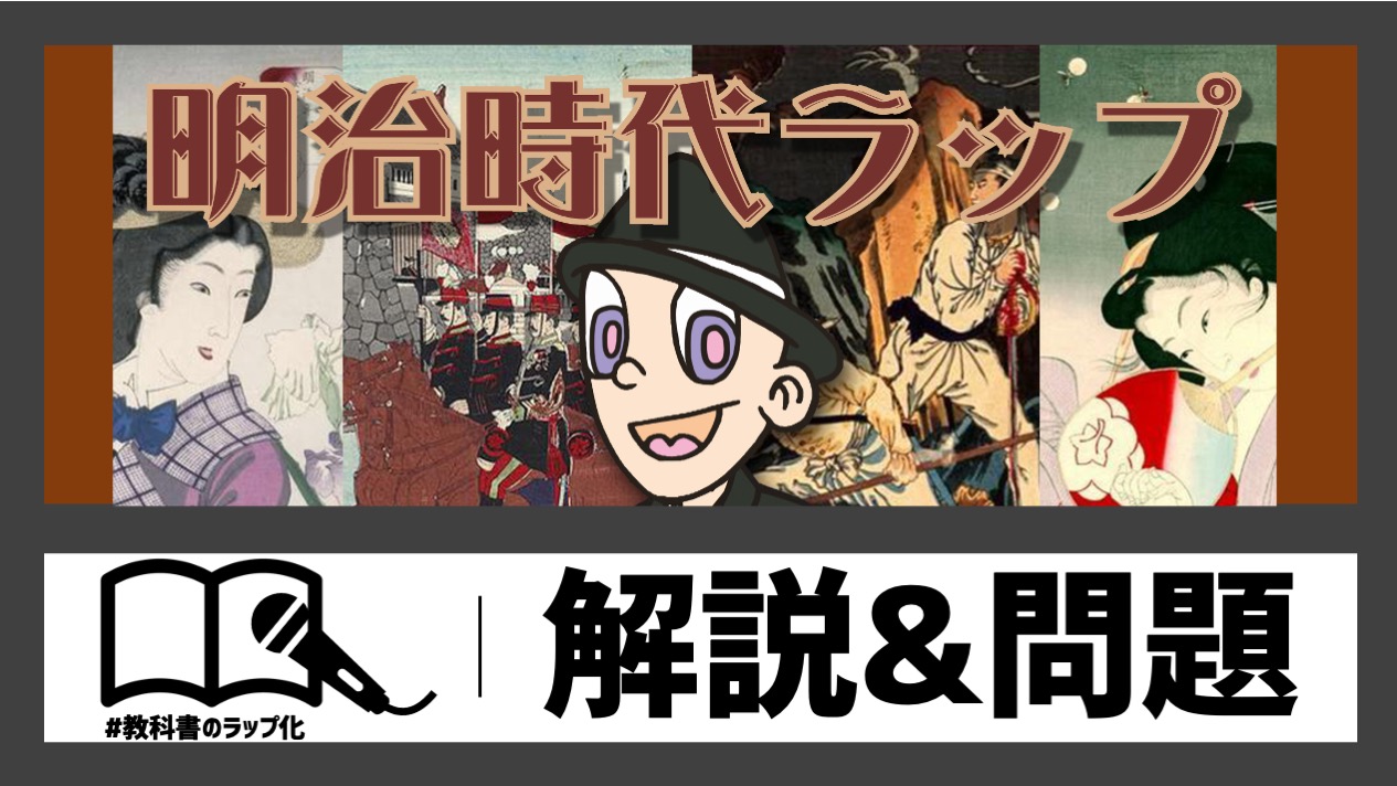 明治時代ラップの動画サムネイル