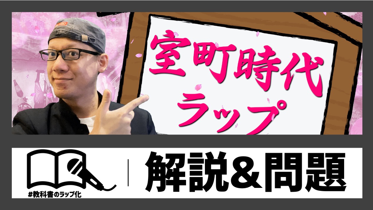 室町時代ラップの動画サムネイル