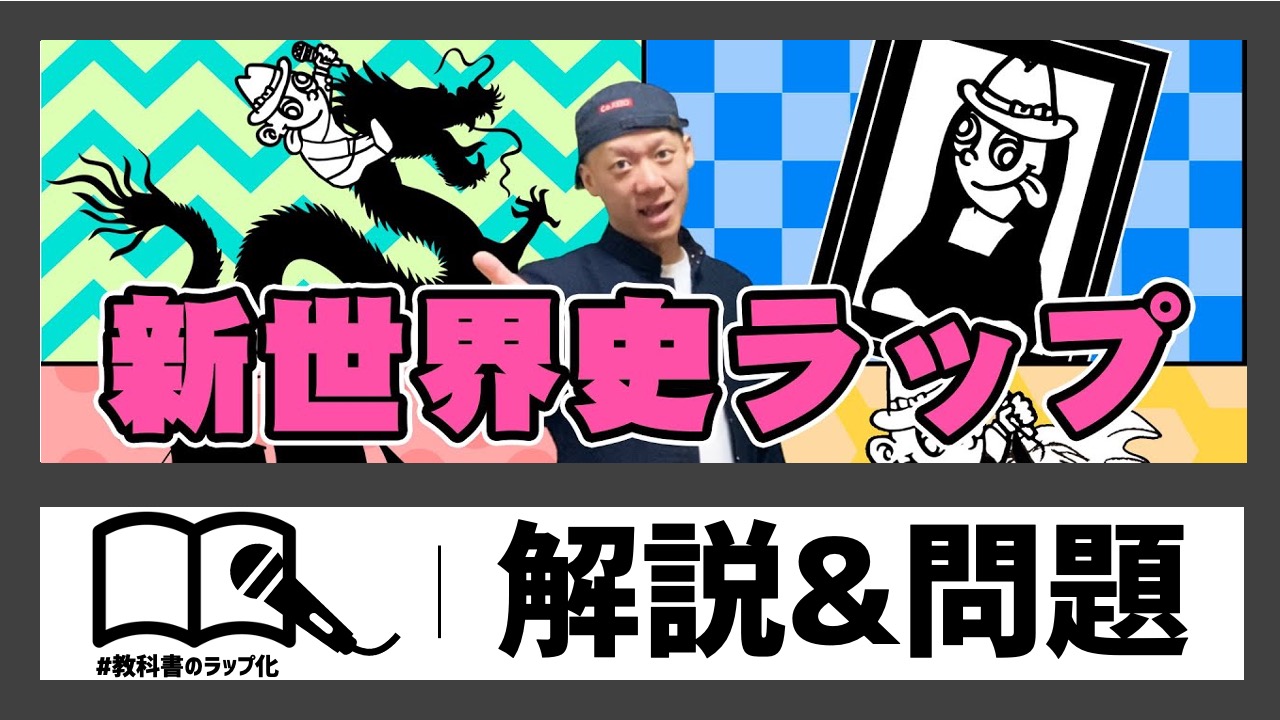 新世界史ラップの動画サムネイル