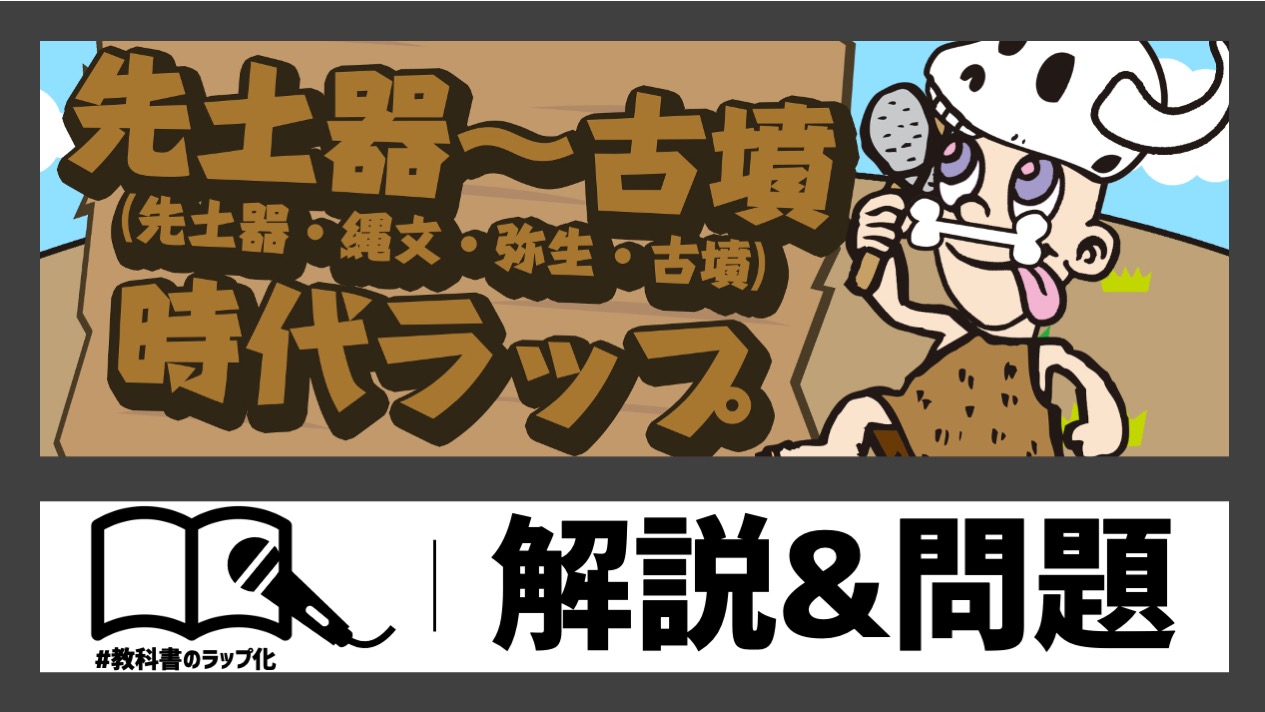 先土器〜古墳時代ラップの動画サムネイル