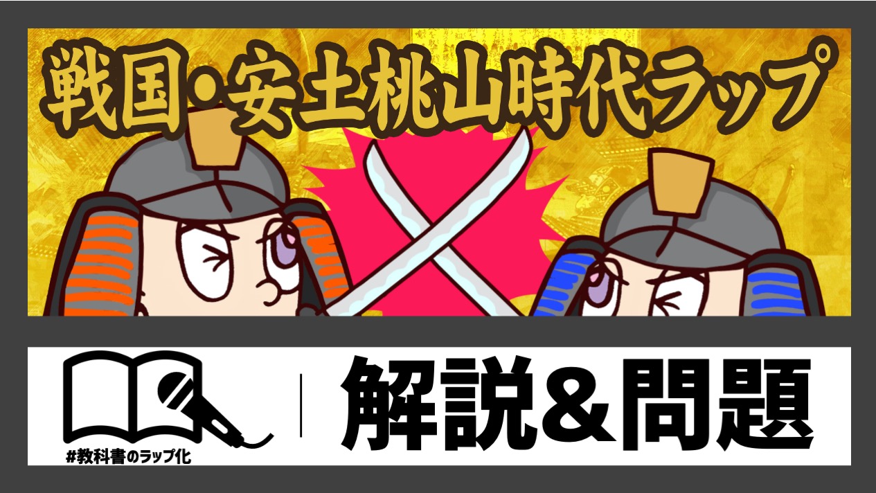 戦国・安土桃山時代ラップの動画サムネイル
