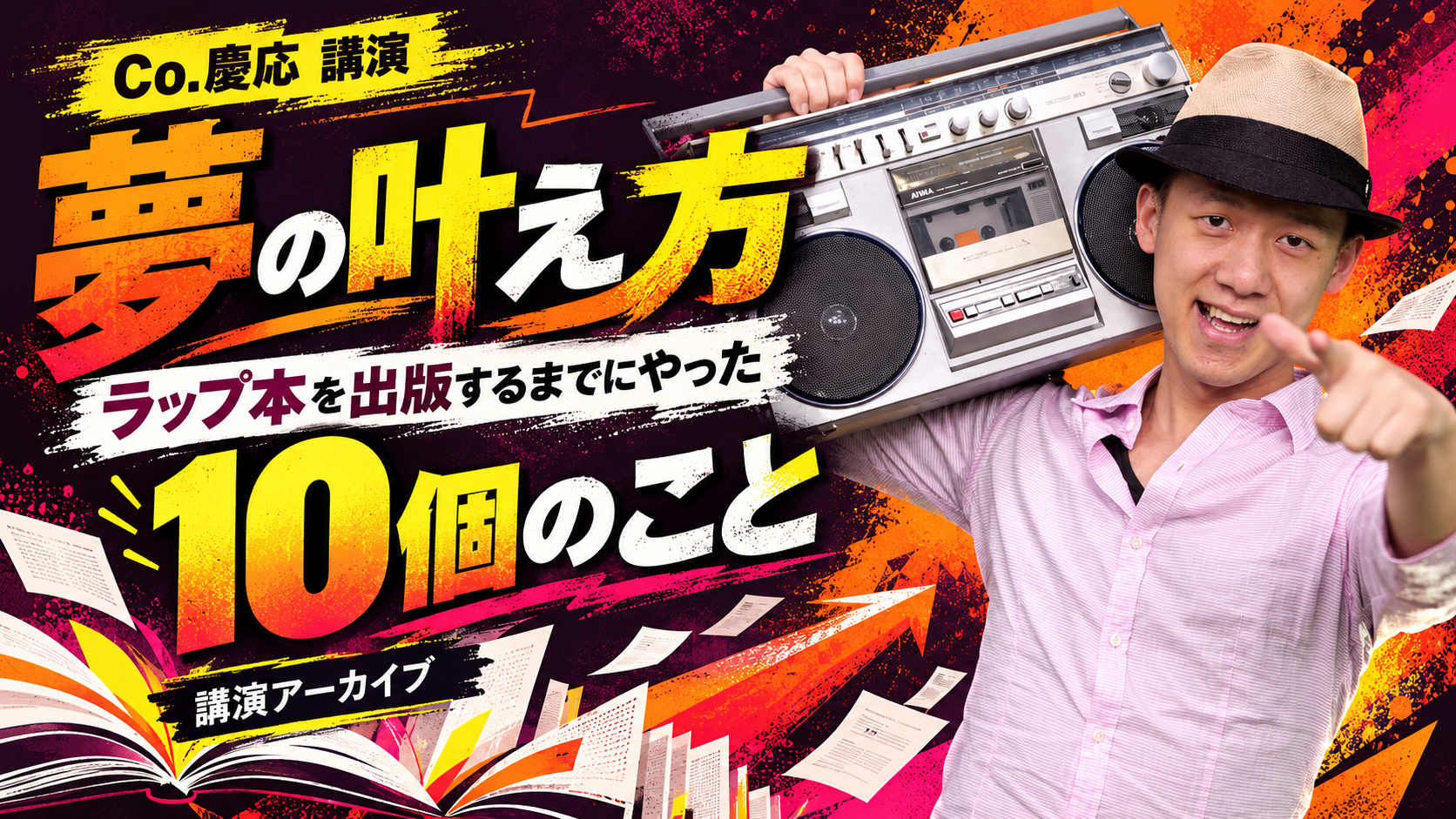 Co.慶応 講演『夢の叶え方』。ラップ本を出版するまでにやった10個のこと