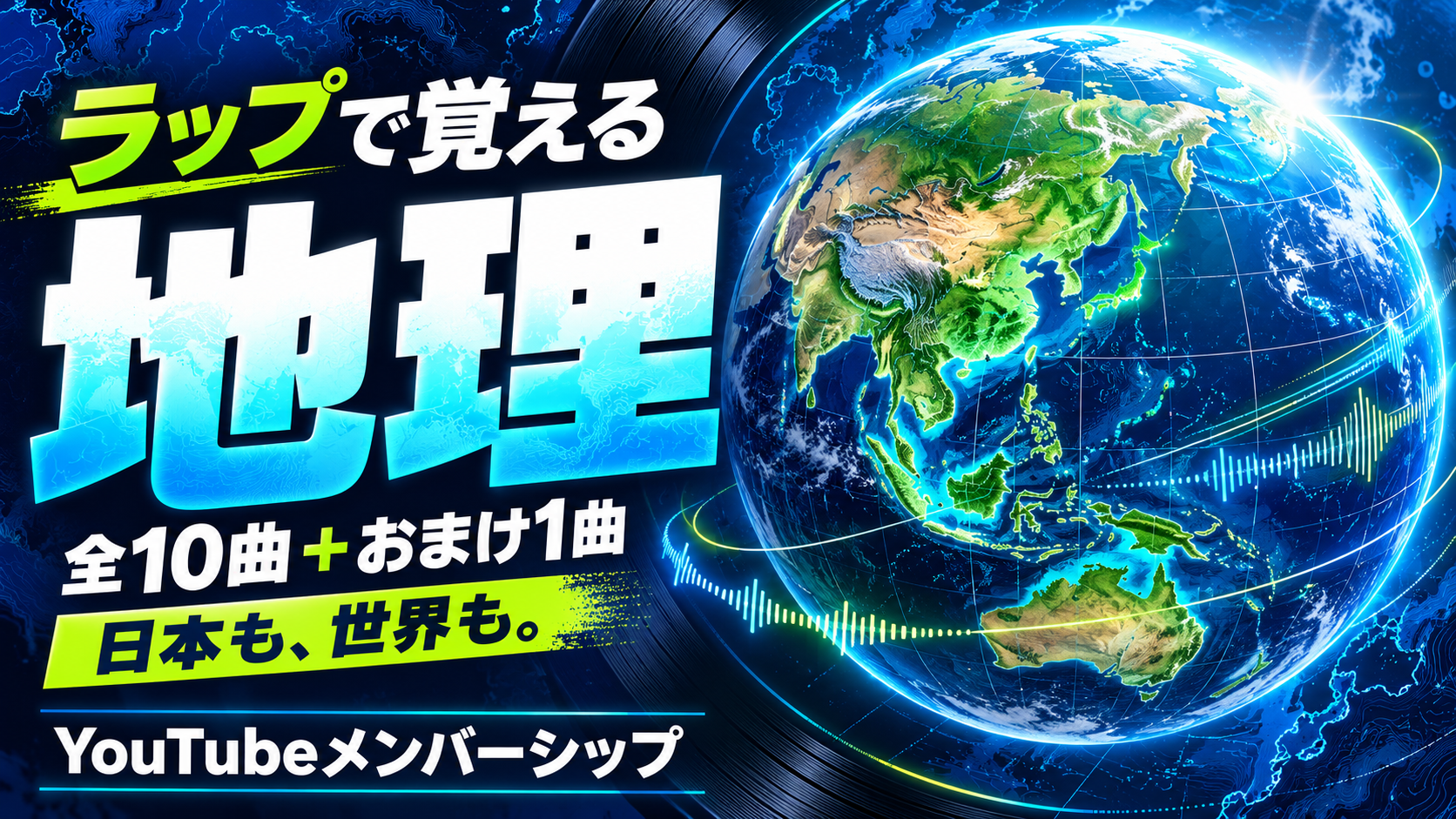 ラップで覚える地理。全10曲＋おまけ1曲、日本も世界も
