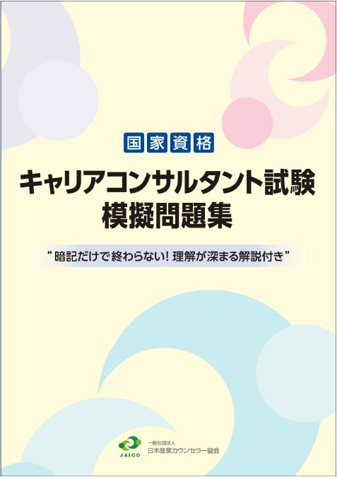 合格者が教える キャリコン勉強方法 キャリアコンサルタント試験