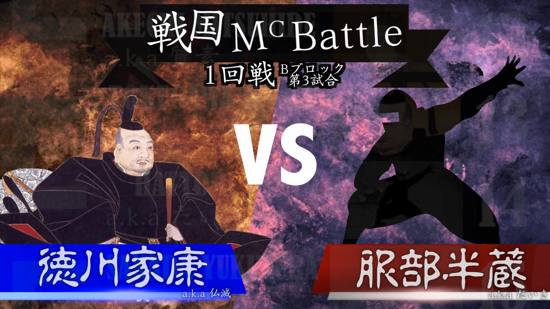 戦国mcバトル 徳川家康vs服部半蔵 総評 1回戦b 3