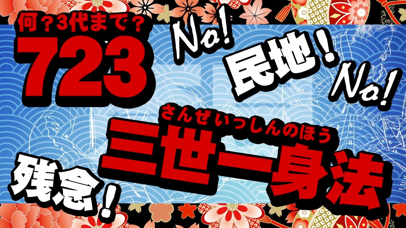 【723年:三世一身法】の語呂合わせ!『何3代まで〜』