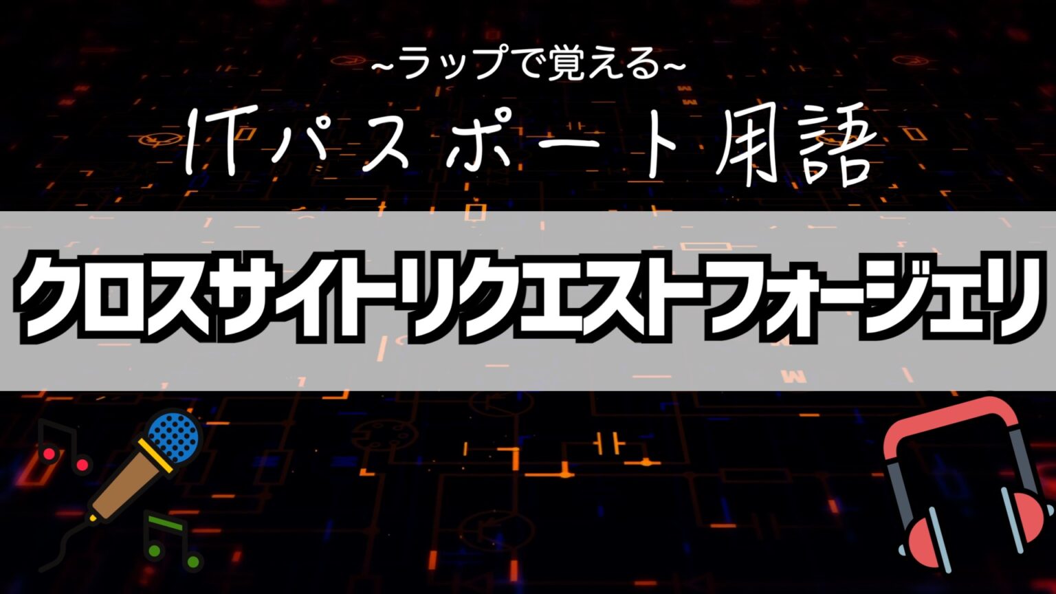 『クロスサイトリクエストフォージェリ』とは？覚え方はラップで！【ITパスポート用語】