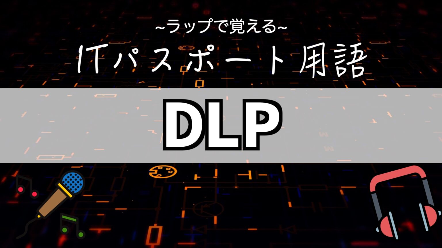 『DLP』とは？覚え方はラップで！【ITパスポート用語】